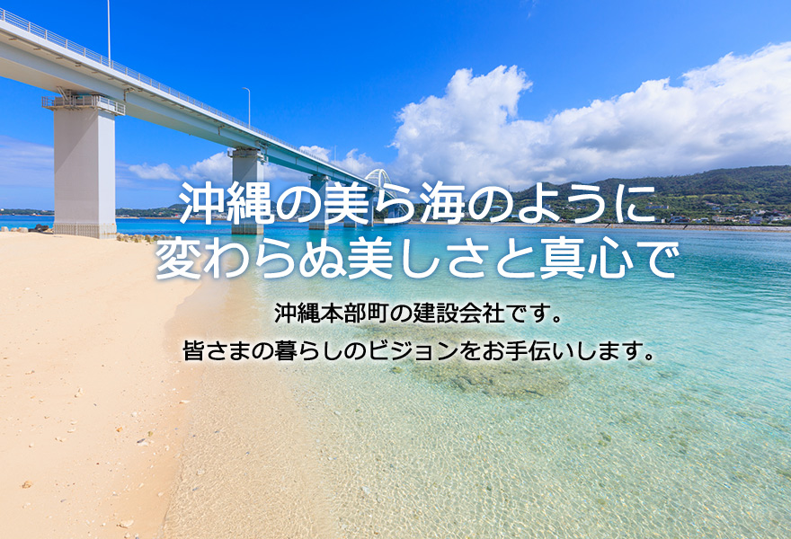 沖縄本部町の建設会社　住宅建築 個人住宅 家づくりなら比嘉建設工業